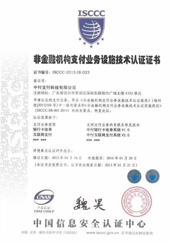 非金融机构支付业务设施技术认证证书